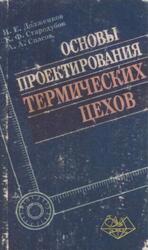 Основы проектирования термических цехов, Долженков И.Е., Стародубов К.Ф., Спасов А.А., 1986