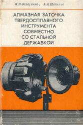 Алмазная заточка твердосплавного инструмента совместно со стальной державкой, Захаренко И.П., 1976