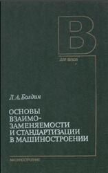 Основы взаимозаменяемости и стандартизации в машиностроении, Болдин Л.А., 1984