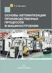 Основы автоматизации производственных процессов в машиностроении, Бакунина Т.А., 2019