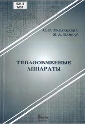 Теплообменные аппараты, Масакбаева С.Р., Елубай М.А., 2018