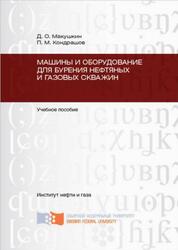 Машины и оборудование для бурения нефтяных и газовых скважин, Макушкин Д.О., Кондрашов П.М., 2012