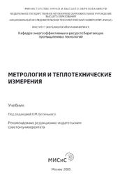 Метрология и теплотехнические измерения, Беленький А.М., 2018