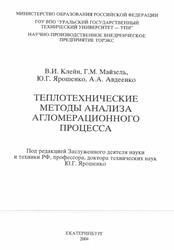 Теплотехнические методы анализа агломерационного процесса, Клейн В.И., Майзель Г.М., Ярошенко Ю.Г., Авдеенко А.А., 2004