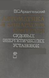 Автоматика и аппаратура контроля судовых энергетических установок, Архангельский В.С., 1991