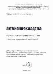 Литейное производство, Белов В.Д., 2015