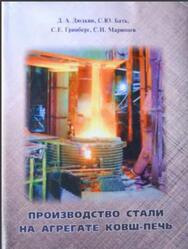 Производство стали на агрегате ковш-печь, Людкин Д.А., Бать С.Ю., Гринберг С.Е., Маринцев С.Н., 2003