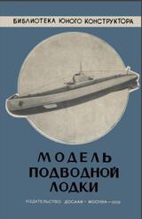 Модель подводной лодки с механическим двигателем, Михайлов П.Е., 1959 Модель подводной лодки с механическим двигателем, Михайлов П.Е., 1959
