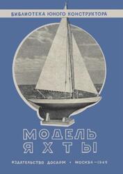 Модель яхты, Сулержицкий Д., 1949 Модель яхты, Сулержицкий Д., 1949