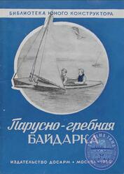 Парусно-гребная байдарка, Петров А.В., 1950