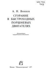 Сгорание в быстроходных поршневых двигателях, Войнов А.Н., 1977