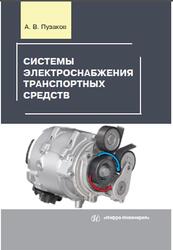 Системы электроснабжения транспортных средств, Пузаков А.В., 2019