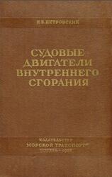 Судовые двигатели внутреннего сгорания, Петровский Н.В., 1958 Судовые двигатели внутреннего сгорания, Петровский Н.В., 1958