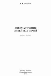 Автоматизация литейных печей, Богданов Р.А., 2021 Автоматизация литейных печей, Богданов Р.А., 2021