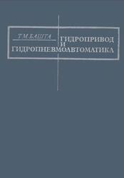 Гидропривод и гидропневмоавтоматика, Башта Т.М., 1972
