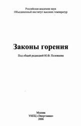 Законы горения, Полежаев Ю.В., 2006