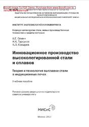 Инновационное производство высоколегированной стали и сплавов, Семин А.Е., Турсунов Н.К., Косырев К.Л., 2017