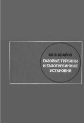 Газовые турбины и газотурбинные установки, Уваров В.В., 1970
