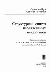 Структурный синтез параллельных механизмов, Кун С., Госселин К., 2012 Структурный синтез параллельных механизмов, Кун С., Госселин К., 2012