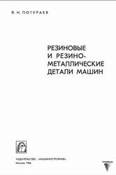 Резиновые и резино-металлические детали машин, Потураев В.Н., 1966 Резиновые и резино-металлические детали машин, Потураев В.Н., 1966