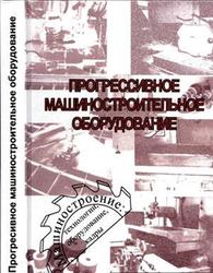 Прогрессивное машиностроительное оборудование, Ержуков В.В., Ивахненко А.Г., 2011
