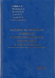 Расчёты на прочность элементов машиностроительных конструкций в среде MATHCAD, Вафин Р.К., Егодуров Г.С., Зангеев Б.И., Крахт В.Б., Авдеев В.И., 2010