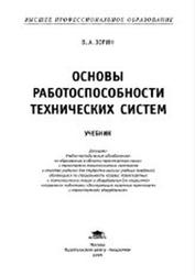 Основы работоспособности технических систем, Зорин В.А., 2009
