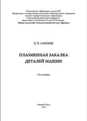 Плазменная закалка деталей машин, Монография, Сафонов Е.Н., 2014