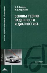 Основы теории надежности и диагностика, Яхьяев Н.Я., Кораблин А.В., 2009
