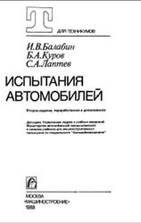 Испытания автомобилей, Балабин И.В., Куров Б.А., Лаптев С.А., 1988