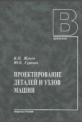 Проектирование деталей и узлов машин, Жуков К.П., Гуревич Ю.Е., 2014