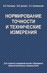 Нормирование точности и технические измерения, Соломахо В.Л., Цитович Б.В., Соколовский С.С., 2015