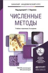 Численные методы, Учебник и практикум для академического бакалавриата, Пирумов У.Г., 2014