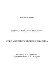 Курс математического анализа, Никольский С.М., 2001