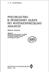 Руководство к решению задач по математическому анализу, Запорожец Г.И., 1966