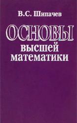 Основы высшей математики, Шипачев В.С., Тихонов А.Н., 1994