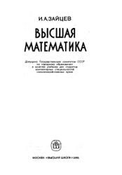 Высшая математика, Зайцев И.А., 1991