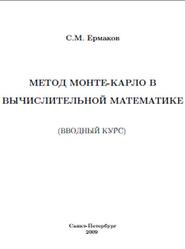 Метод Монте-Карло в вычислительной математике, Ермаков С.М., 2009