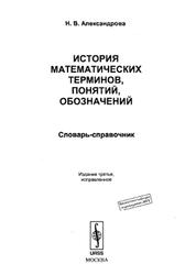 История математических терминов, понятий, обозначений, Александрова Н.В., 2008