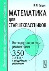 Математика для старшеклассников, Нестандартные методы решения задач, Супрун В.П., 2009