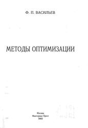 Методы оптимизации, Васильев Ф.П., 2002