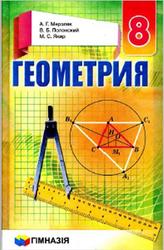 Геометрия, 8 класс, Мерзляк А.Г., Полонский В.Б., Якир М.С., 2016
