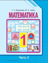 Математика, 1 класс, Часть 2, Муравьёва Л.Г., Урбан М.А., 2015
