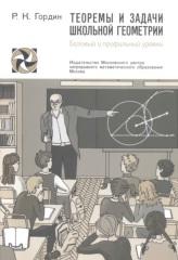 Теоремы и задачи школьной геометрии, базовый и профильный уровни, Гордин Р.К., 2018