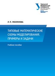 Типовые математические схемы моделирования, Примеры и задачи, Мохрачева Л.П., 2018