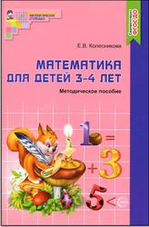 Математика для детей 3-4 лет, Методическое пособие, Колесникова Е.В., 2016