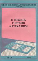 В помощь учителю математики, Петровский М.К., 1960