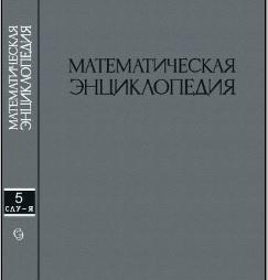 Математическая энциклопедия, том 5, Виноградов И.М., 1984