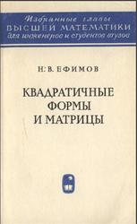 Квадратичные формы и матрицы, Ефимов Н.В., 1967