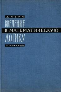 Введение в математическую логику, том 1, Черч А., 1960